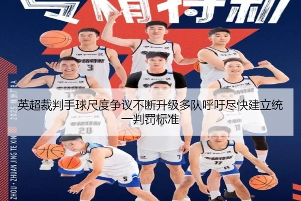 英超裁判手球尺度争议不断升级多队呼吁尽快建立统一判罚标准