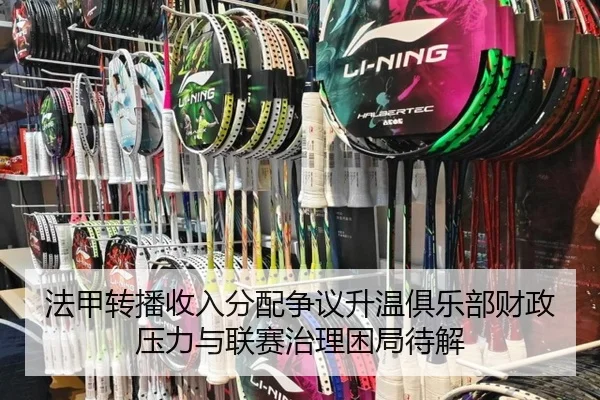 法甲转播收入分配争议升温俱乐部财政压力与联赛治理困局待解