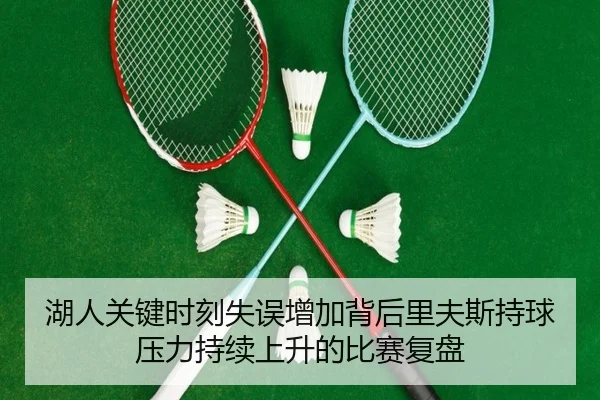 湖人关键时刻失误增加背后里夫斯持球压力持续上升的比赛复盘